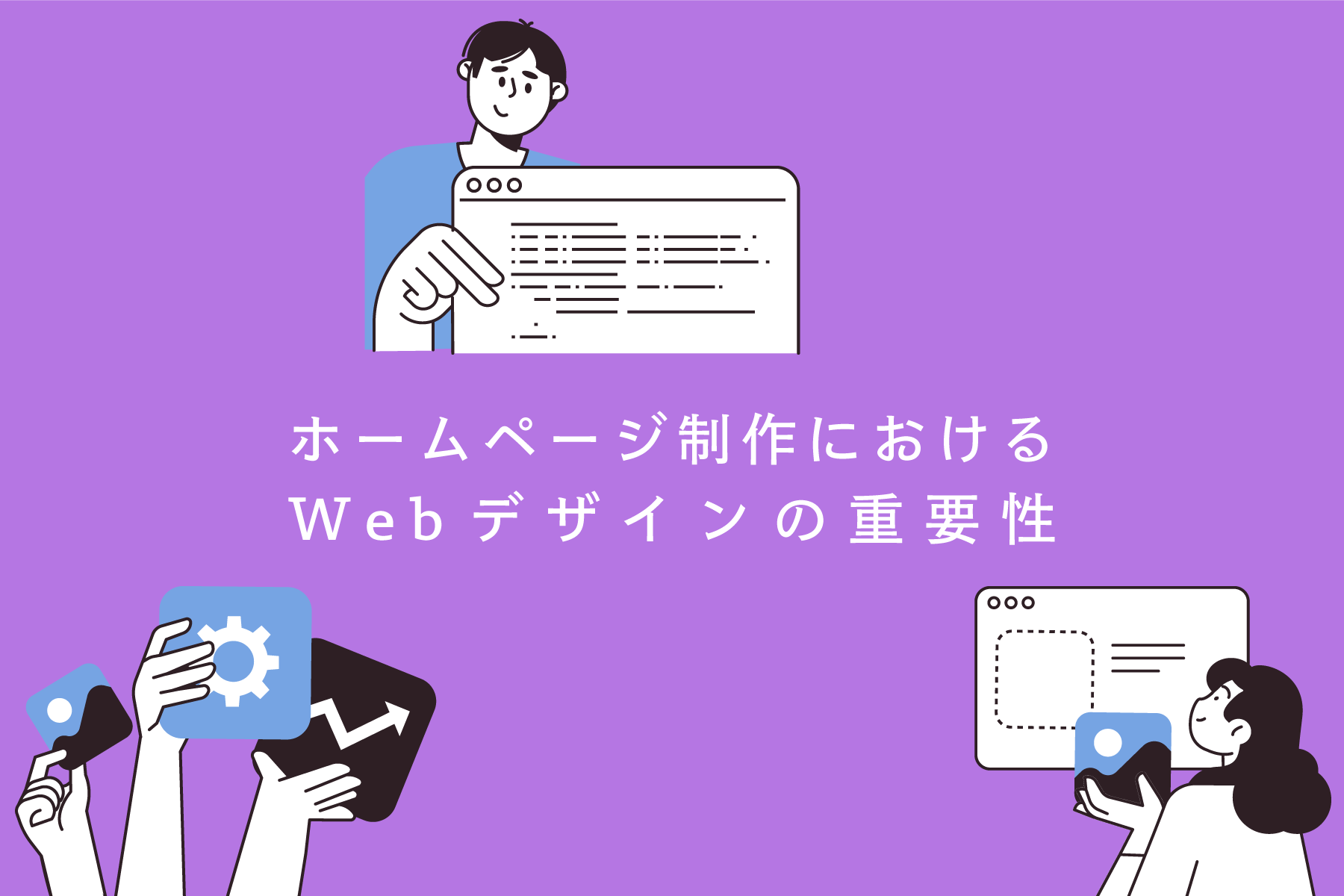 ホームページ制作におけるWebデザインの重要性